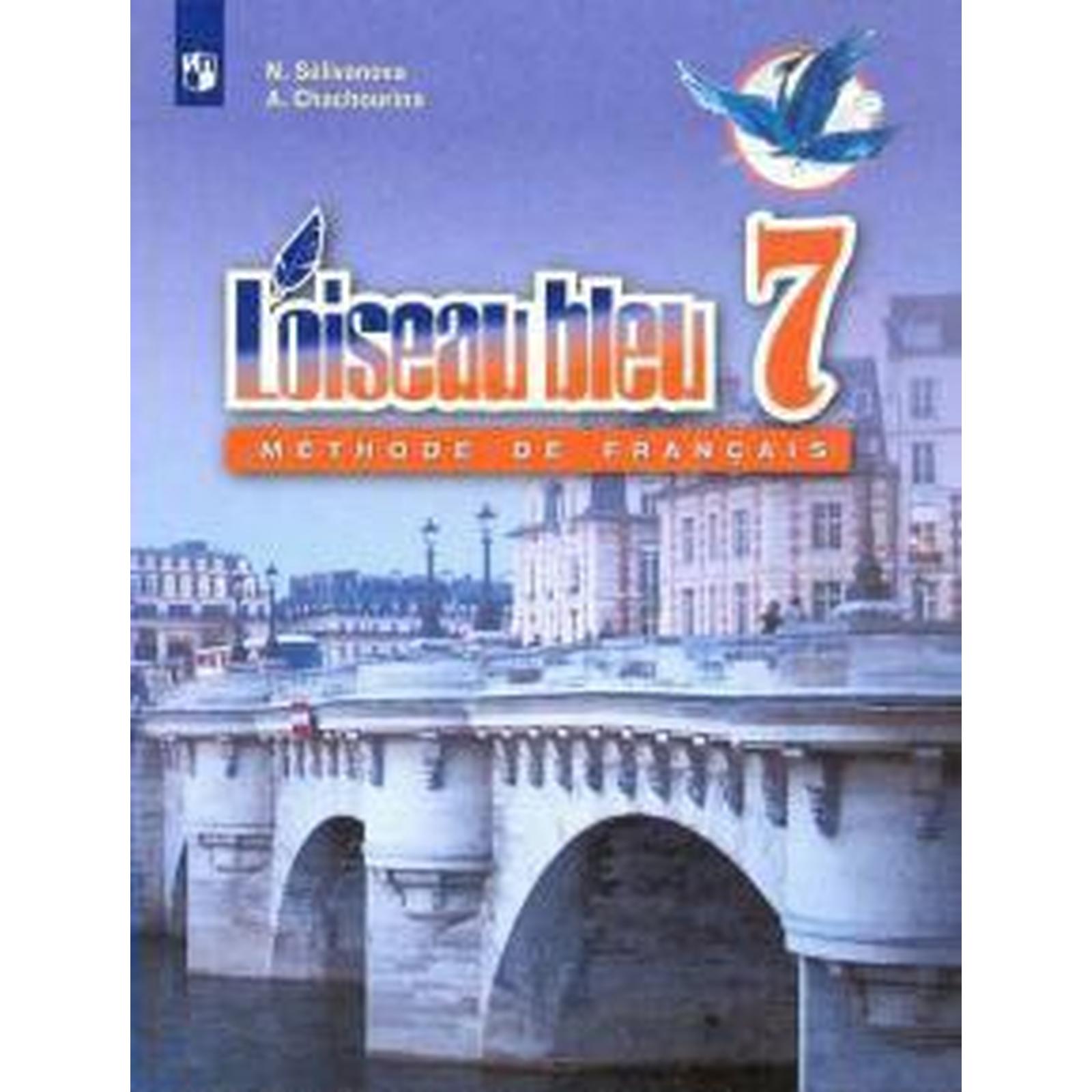 Французский язык. 7 класс. Учебник. Селиванова Н. А.