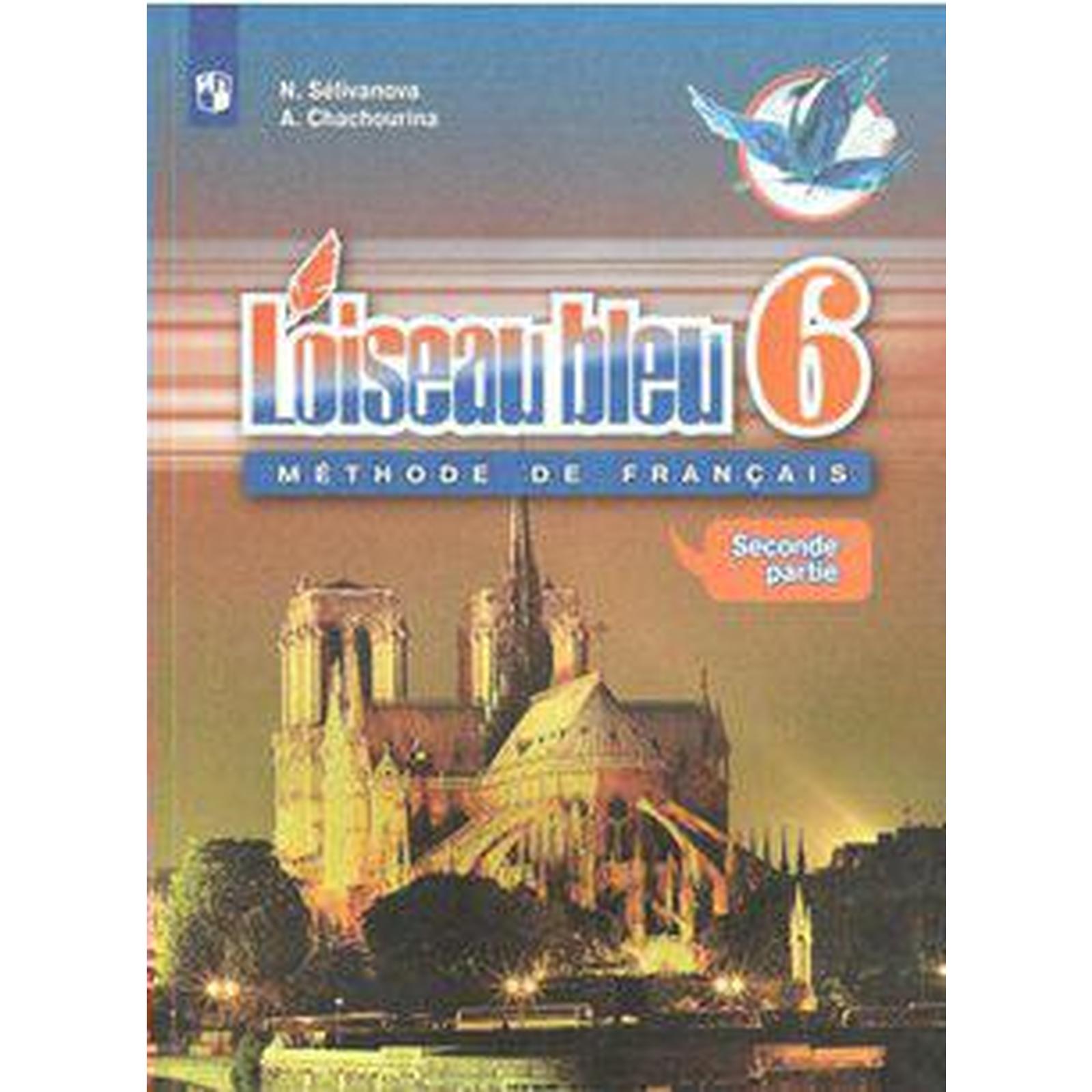 Французский язык. 6 класс. Часть 2. Селиванова Н. А. (6982734) - Купить по  цене от 584.00 руб. | Интернет магазин SIMA-LAND.RU