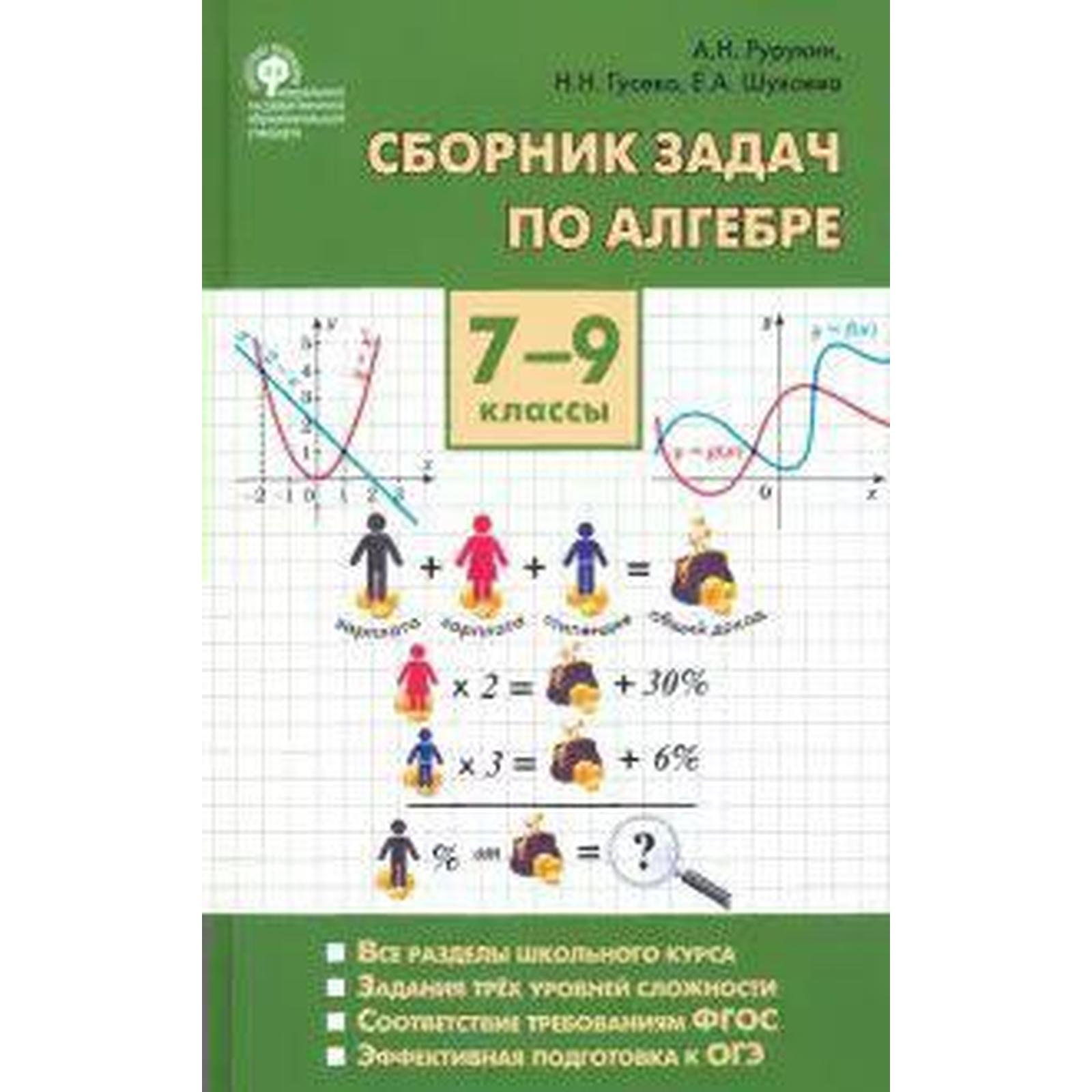 Сборник задач по алгебре. 7-9 класс. Рурукин А. Н., Шуваева Е. А., Гусева  Н. Н.