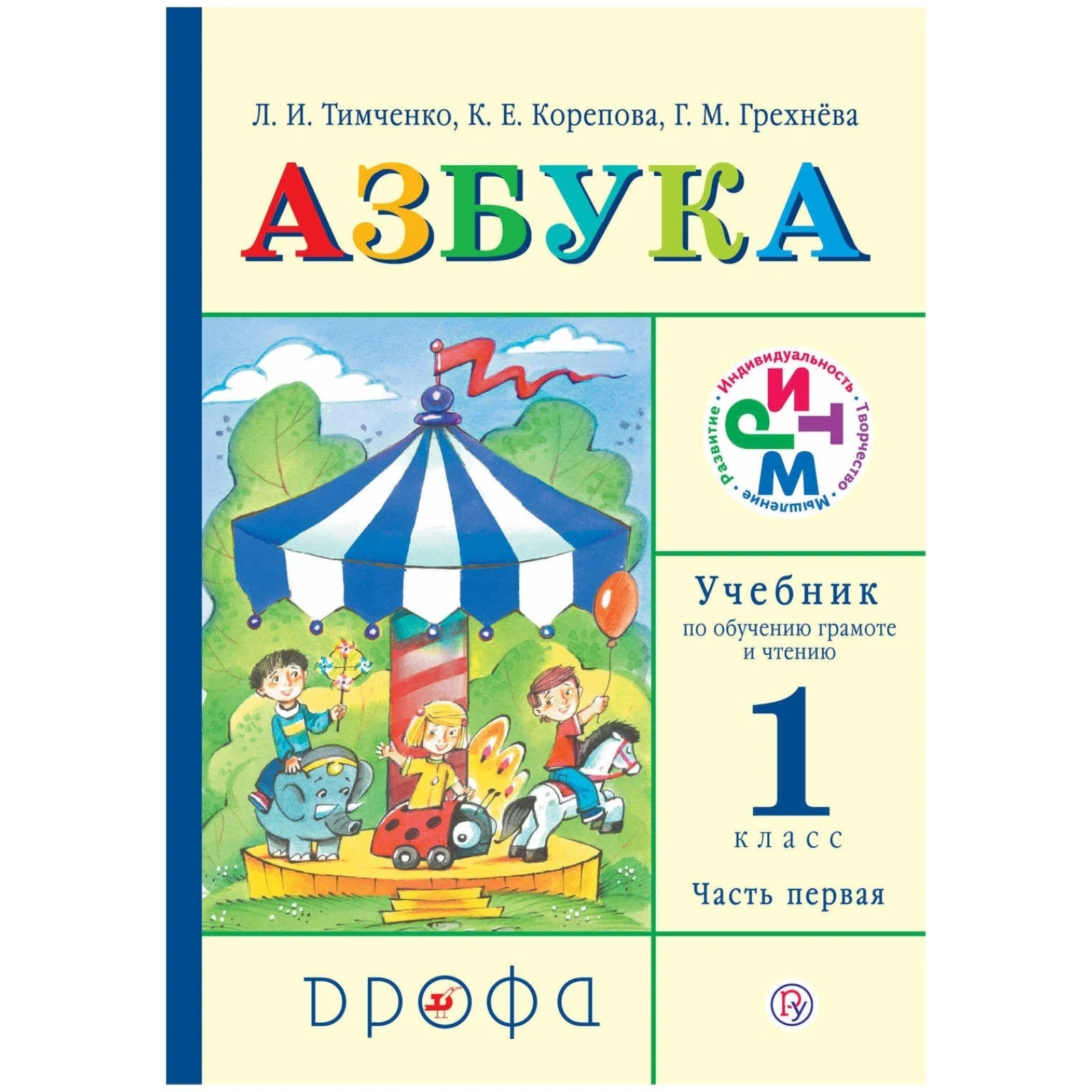 Учебник. ФГОС. Азбука, 2019 г. 1 класс, Часть 1. Тимченко Л. И ...