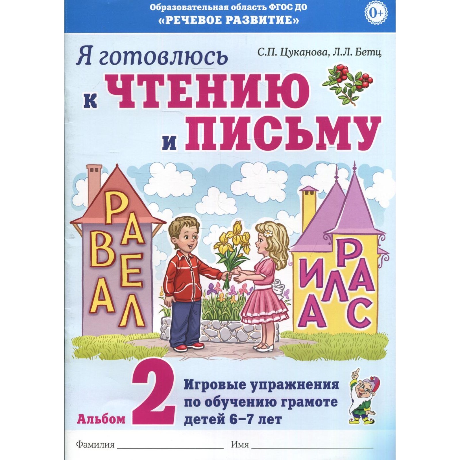 Альбом 2. Я готовлюсь к чтению и письму. Игровые упражнения по обучению  грамоте детей 6-7 лет, Цуканова С. П. (6982792) - Купить по цене от 106.00  руб. | Интернет магазин SIMA-LAND.RU