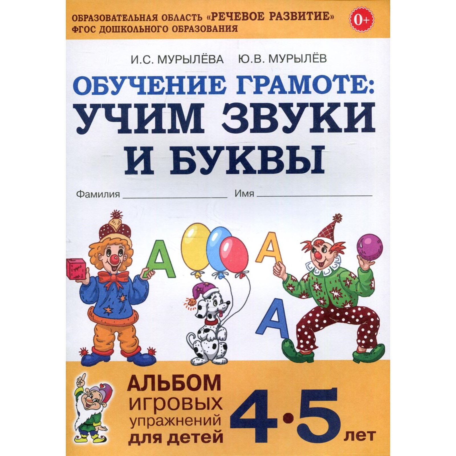 Обучение грамоте. Учим звуки и буквы. Альбом игровых упражнений для детей.  От 4 до 5 лет. Мурылева И. С. (6982794) - Купить по цене от 133.00 руб. |  Интернет магазин SIMA-LAND.RU