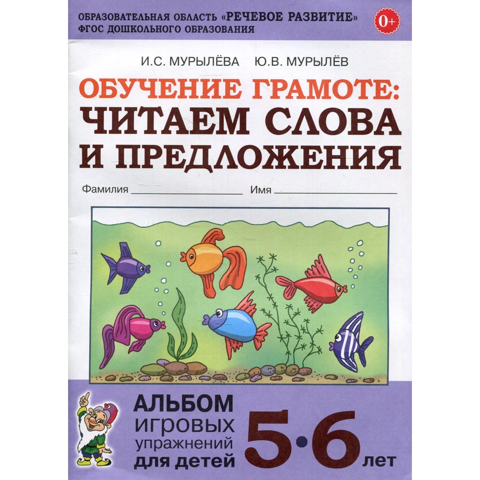 Обучение грамоте. Читаем слова и предложения. Альбом игровых упражнений для  детей. От 5 до 6 лет. Мурылева И. С. (6982795) - Купить по цене от 133.00  руб. | Интернет магазин SIMA-LAND.RU