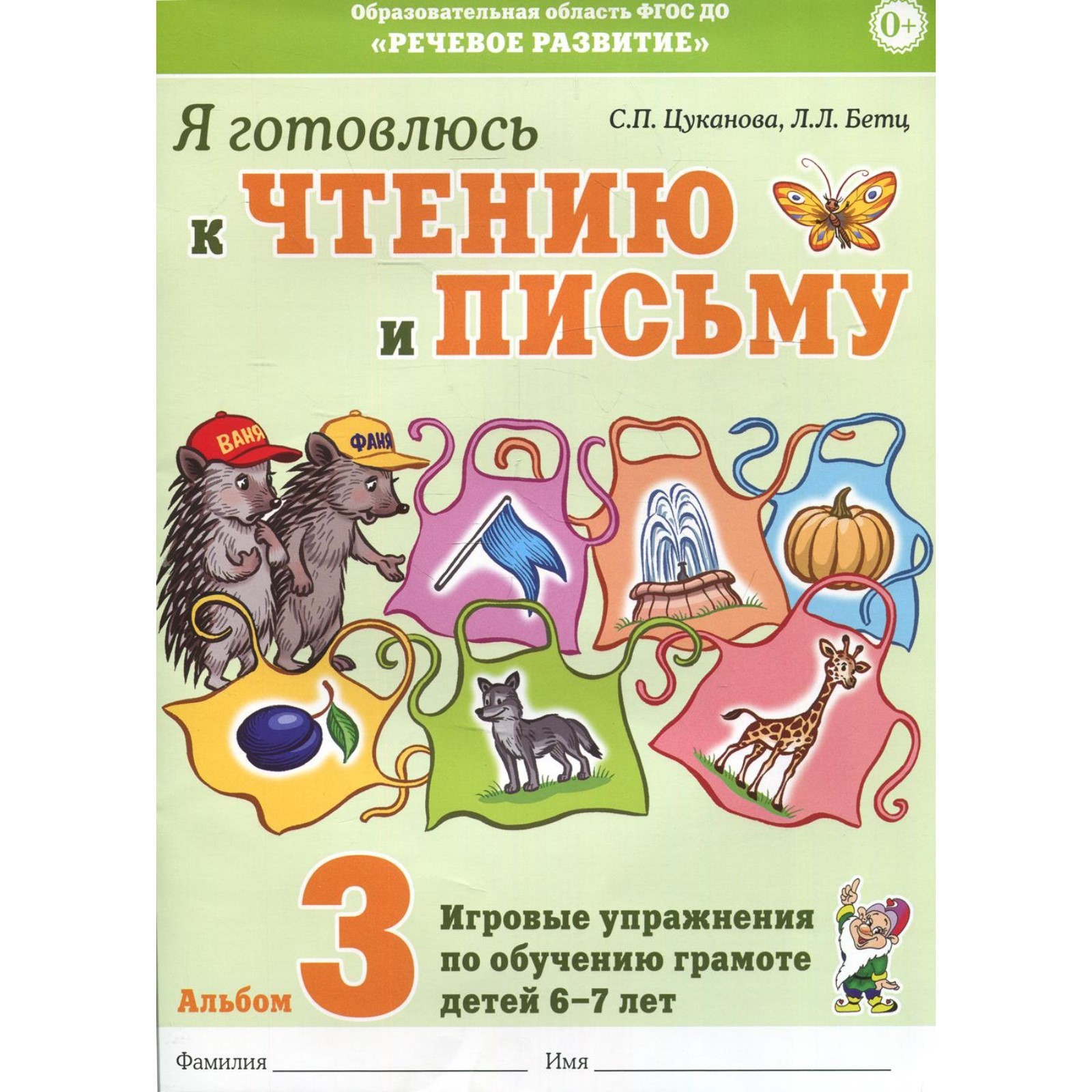 Альбом 3. Я готовлюсь к чтению и письму. Игровые упражнения по обучению  грамоте детей 6-7 лет, Цуканова С. П. (6982796) - Купить по цене от 106.00  руб. | Интернет магазин SIMA-LAND.RU