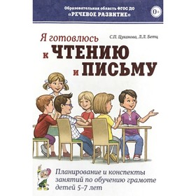 Я готовлюсь к чтению и письму. Планирование и конспекты занятий по обучению грамоте детей от 5 до 7 лет. Цуканова С. П., Бетц Л. Л.