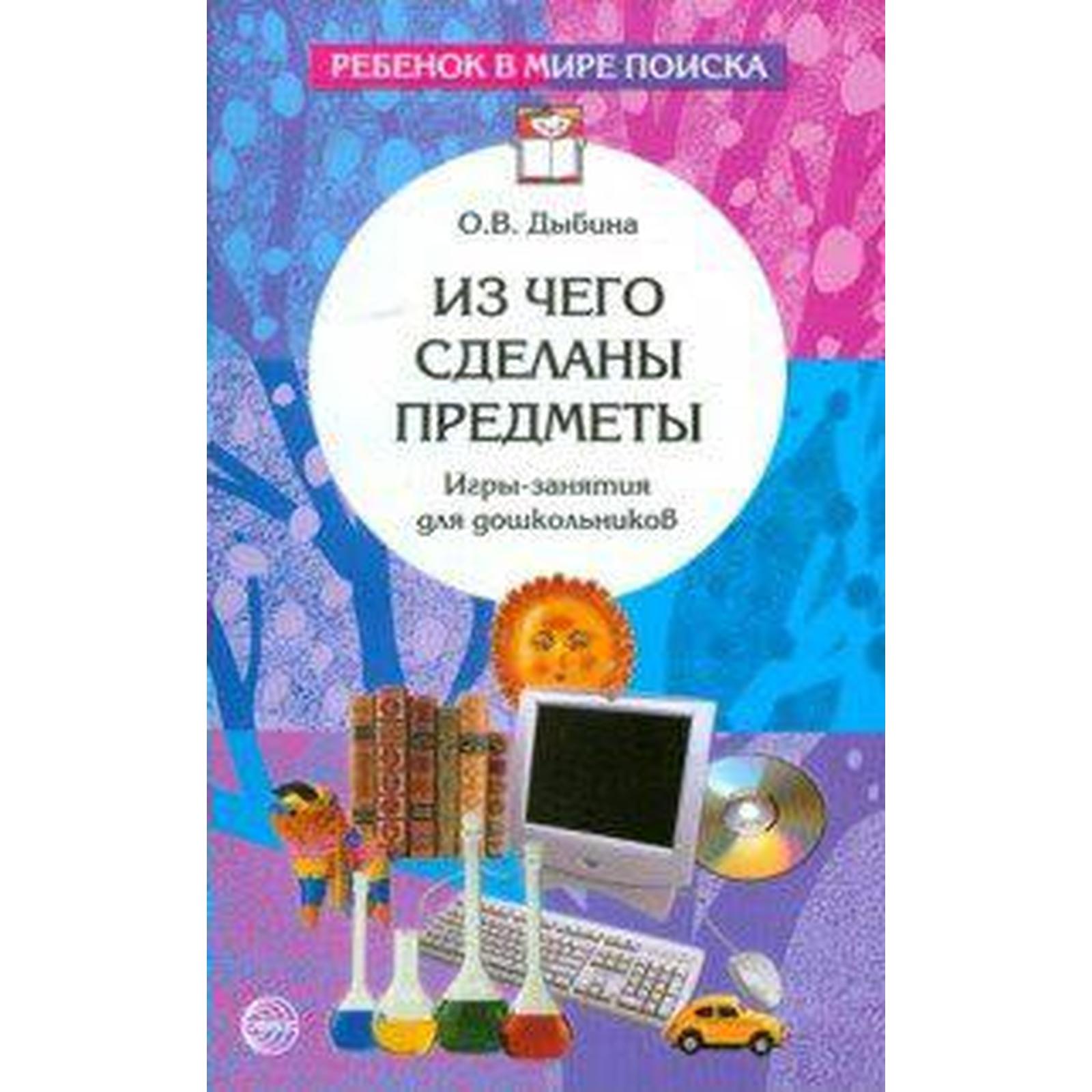 Методическое пособие (рекомендации). Из чего сделаны предметы. Игры-занятия  для дошкольников. Дыбина О. В. (6982799) - Купить по цене от 155.00 руб. |  Интернет магазин SIMA-LAND.RU