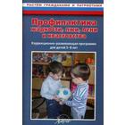 Профилактика жадности, лжи, лени и хвастовства. Коррекционно-развивающая программа от 5 до 8 лет. Макарычева Н. В. - фото 109586233