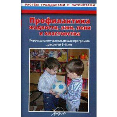 Профилактика жадности, лжи, лени и хвастовства. Коррекционно-развивающая программа от 5 до 8 лет. Макарычева Н. В.