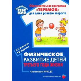 Методическое пособие (рекомендации). ФГОС ДО. Физическое развитие детей третьего года жизни. Волошина Л. Н.