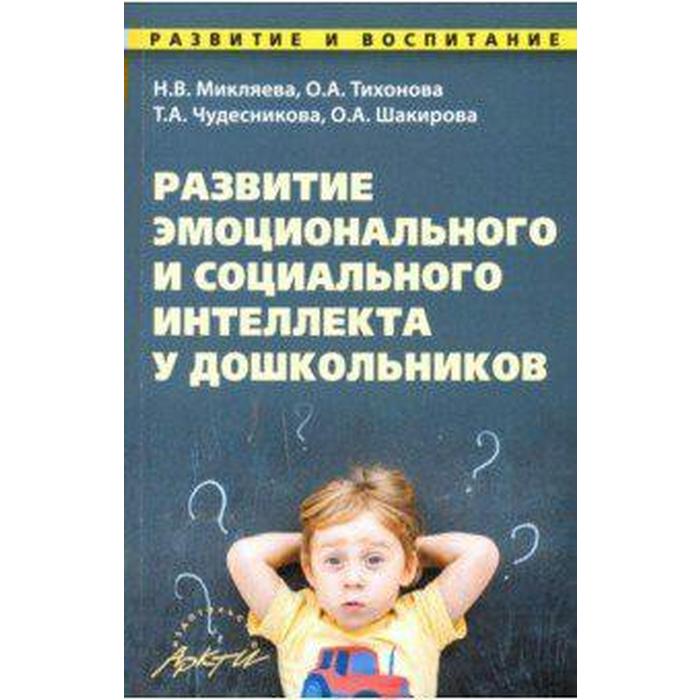 Эмоциональное развитие детей дошкольного возраста проект Развитие эмоционального и социального интеллекта у дошкольников. Методическое по