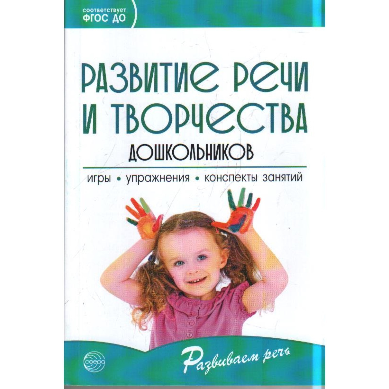 Развитие речи и творчества дошкольников. Игры, упражнения. Ушакова О. С.,  Струнина Е. М., Шадрина Л. Г. (6982874) - Купить по цене от 219.00 руб. |  Интернет магазин SIMA-LAND.RU