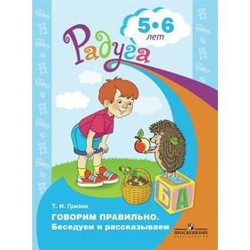 Говорим правильно. Беседуем и рассказываем. Пособие для детей от 5 до 6 лет. Гризик Т. И.