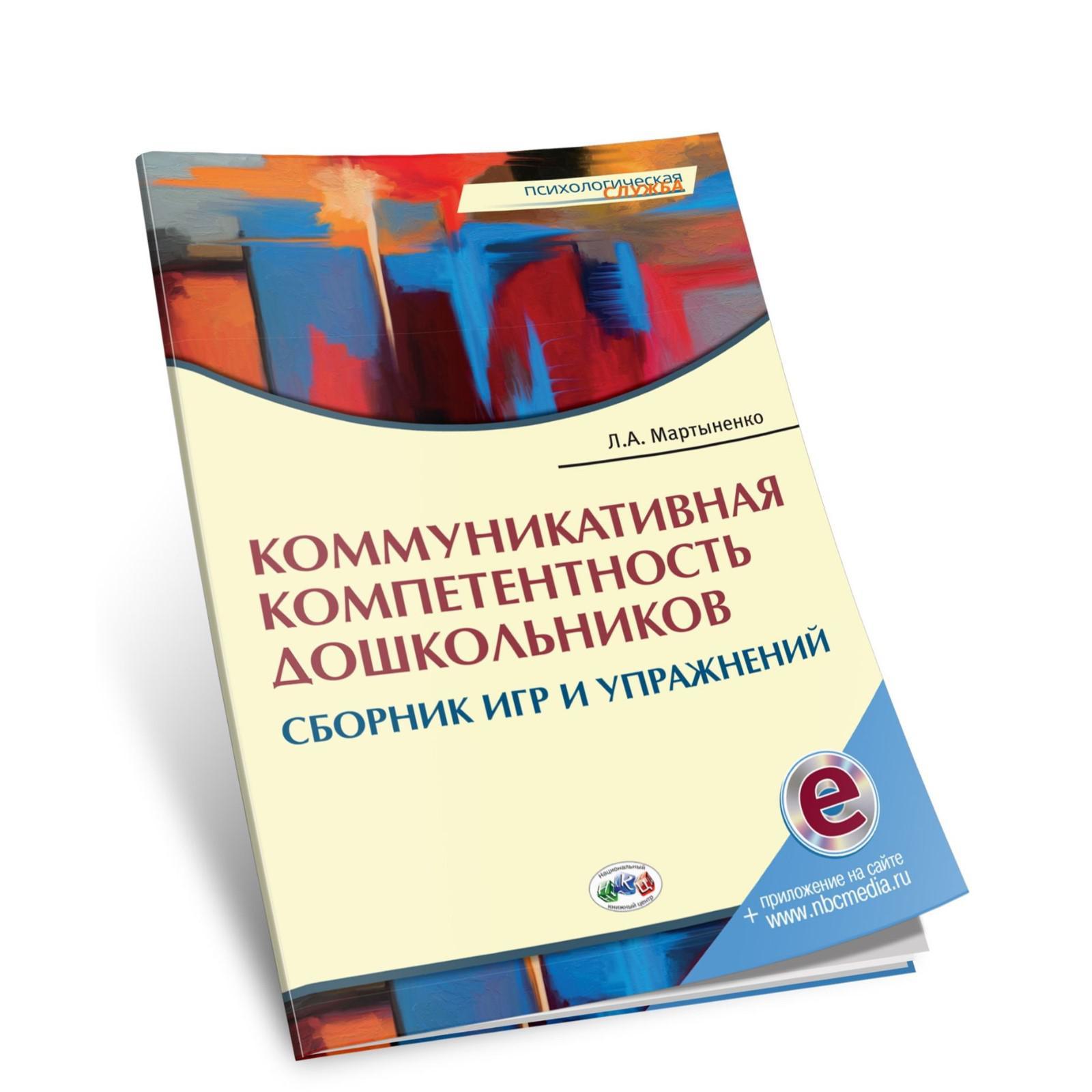 Коммуникативная компетентность дошкольников: Сборник игр и упражнений,  Мартыненко Л. А. (6982912) - Купить по цене от 193.00 руб. | Интернет  магазин SIMA-LAND.RU