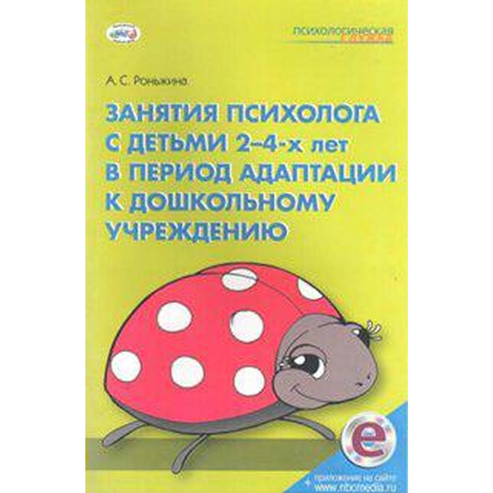 ФГОС ДО. Занятия психолога с детьми 2-4 лет в период адаптации к  дошкольному учреждению, Роньжина А. С.