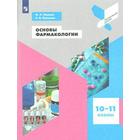 Учебное пособие. ФГОС. Основы фармакологии 10-11 класс. Ивашев М. Н. - фото 110227103