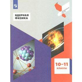 Учебное пособие. ФГОС. Ядерная физика 10-11 класс. Панебратцев Ю. А.