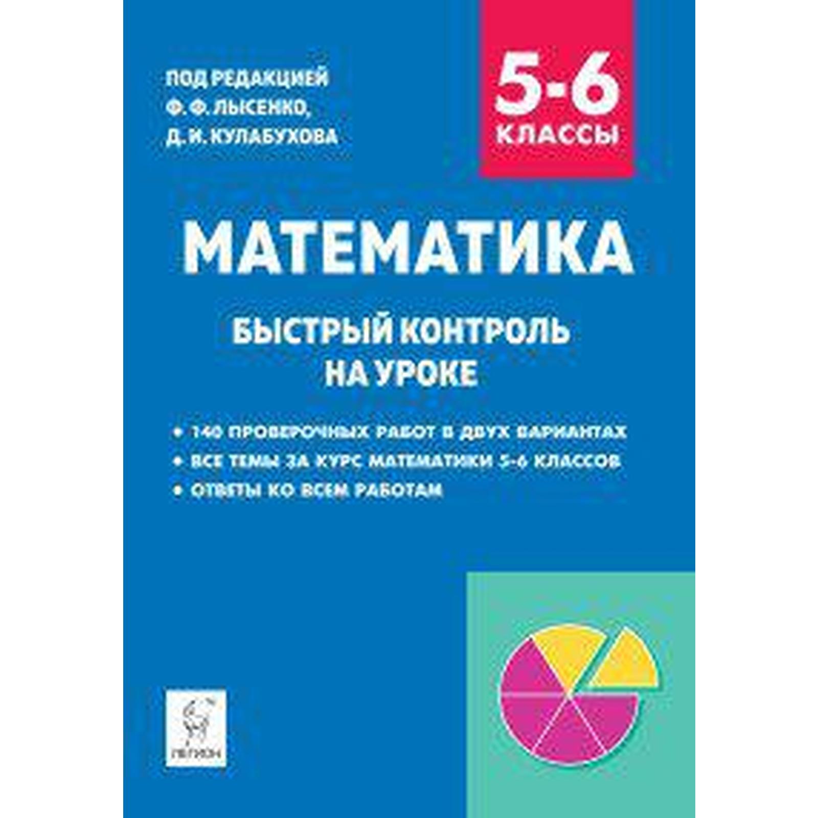 Проверочные работы. Математика. Быстрый контроль на уроке 5-6 класс. Под  редакцией Лысенко Ф. Ф. (6982938) - Купить по цене от 185.00 руб. |  Интернет магазин SIMA-LAND.RU