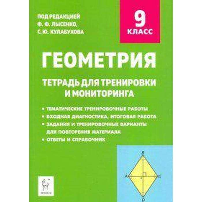 Тетрадь по геометрии 9 класс. Тетрадь для мониторинга по геометрии 9 класс Лысенко гдз. Геометрия 9 класс тетрадь для тренировки и мониторинга. Геометрия 8 класс тетрадь для тренировки и мониторинга Ольховая. Геометрия 8 класс тетрадь для тренировки и мониторинга Лысенко.