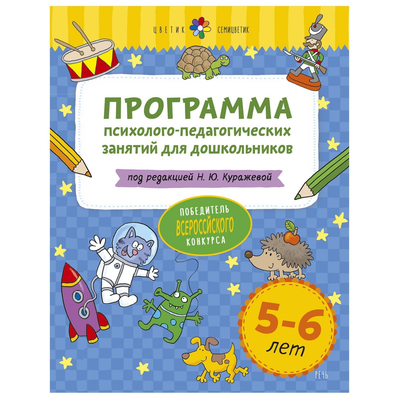 Программа. Программа психолого-педагогических занятий для дошкольников ...