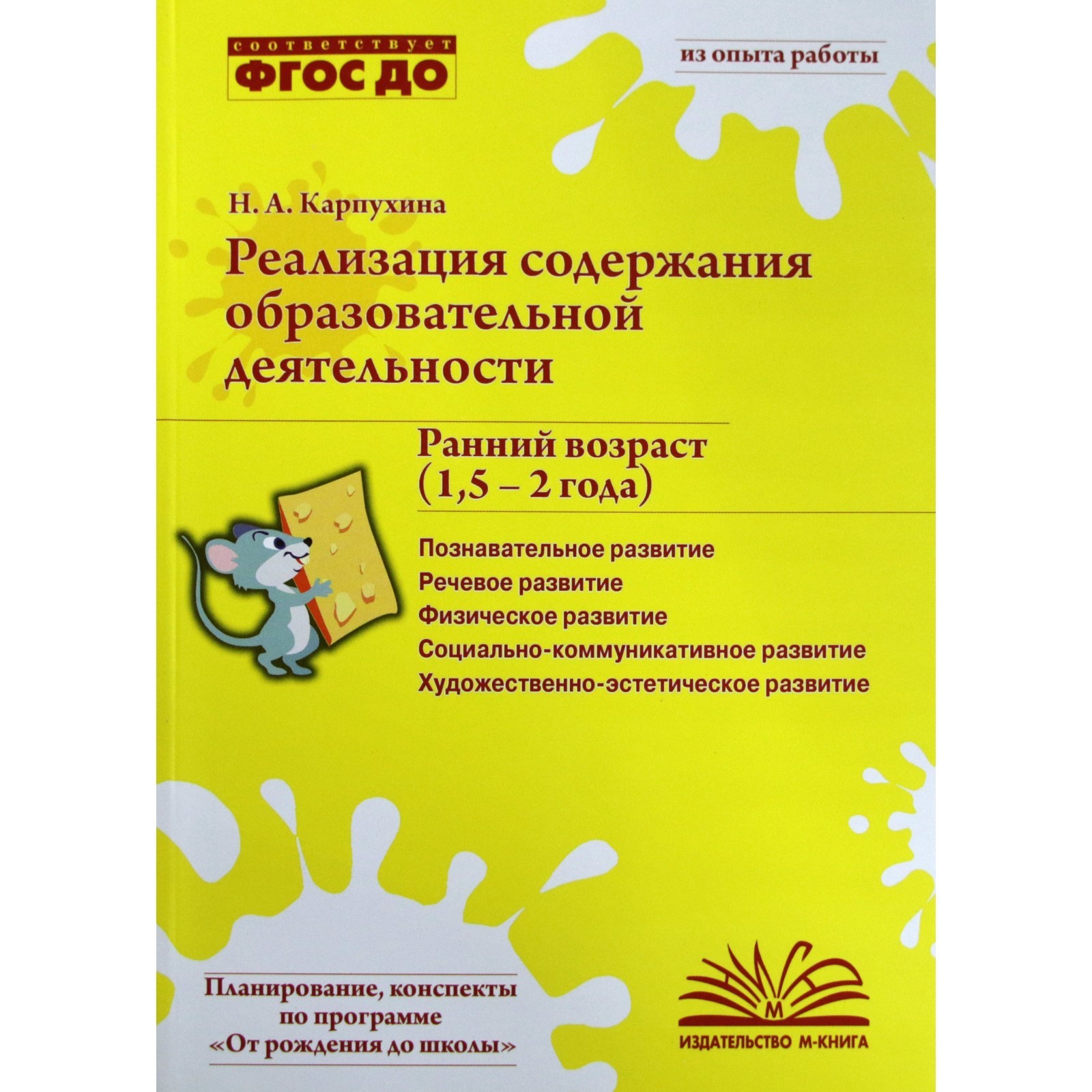 Реализация содержания образовательной деятельности. Ранний возраст. От 1,5  до 2 лет. Карпухина Н. А. (6982965) - Купить по цене от 340.00 руб. |  Интернет магазин SIMA-LAND.RU