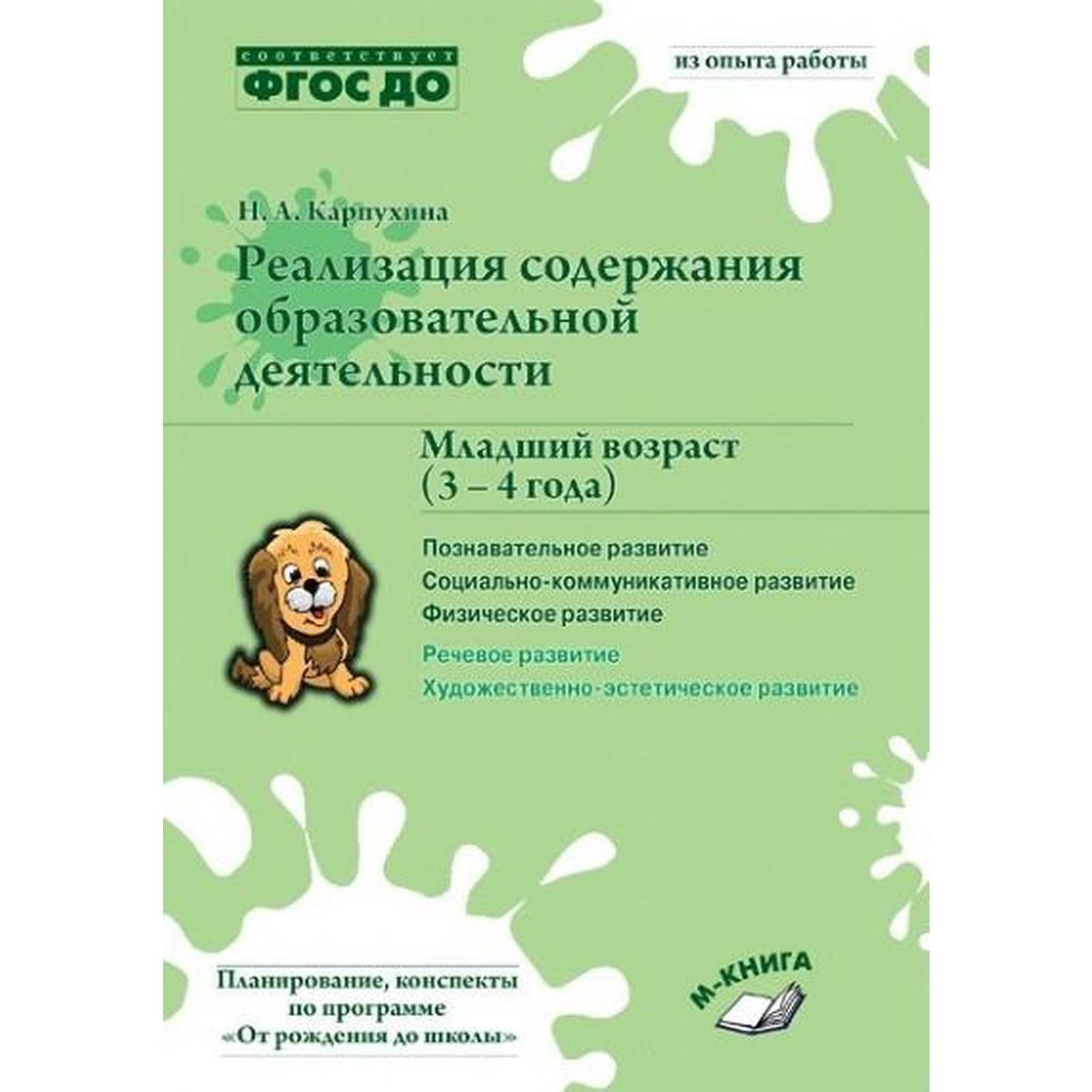 Реализация содержания образовательной деятельности. Младший возраст. От 3  до 4 лет. Карпухина Н. А. (6982966) - Купить по цене от 242.00 руб. |  Интернет магазин SIMA-LAND.RU