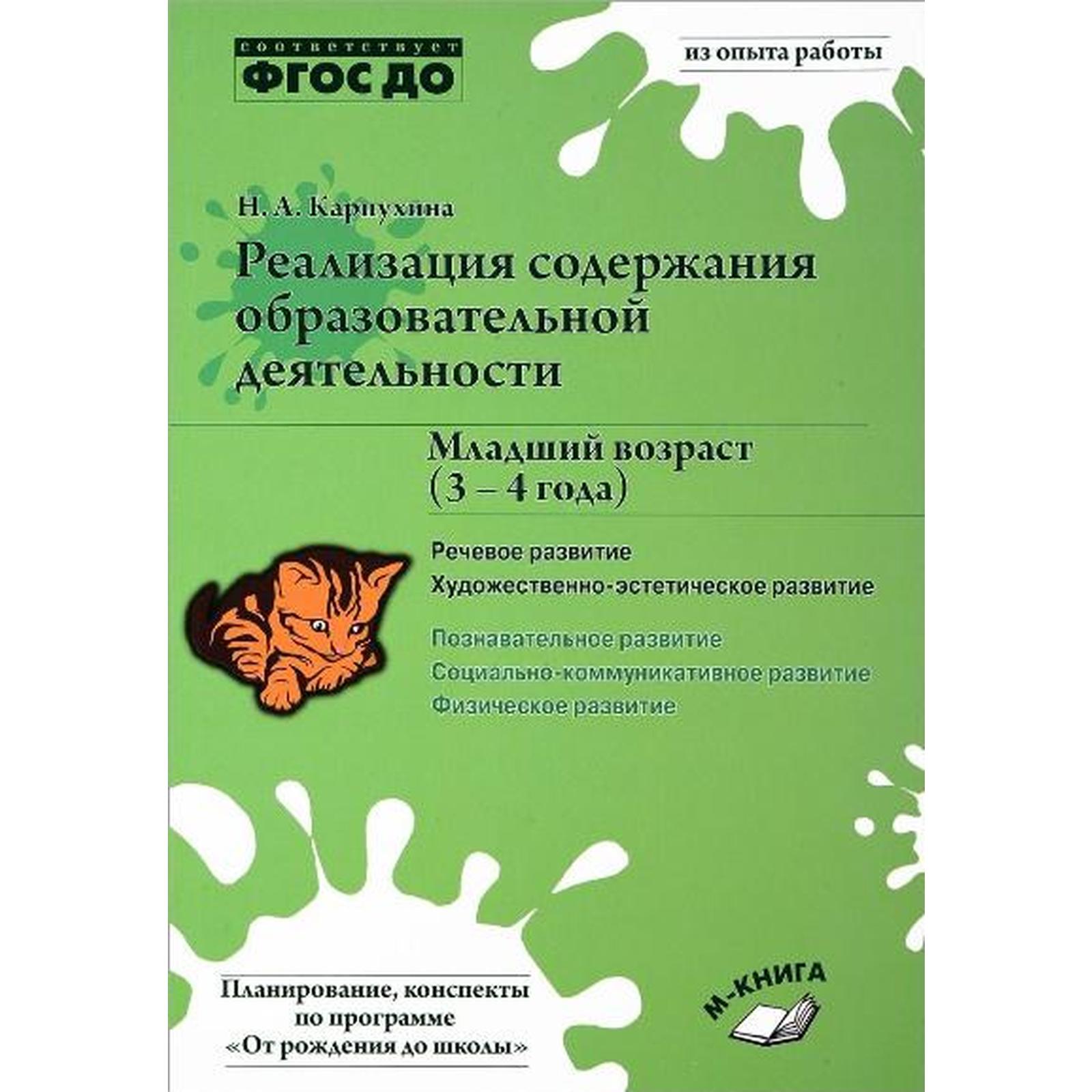 Реализация содержания образовательной деятельности. Младший возраст. От 3  до 4 лет. Карпухина Н. А. (6982968) - Купить по цене от 321.00 руб. |  Интернет магазин SIMA-LAND.RU