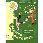 Тетрадь дошкольника. ФГОС. Учимся рисовать. Клетки, точки и штрихи. Салмина Н. Г. - фото 108924163