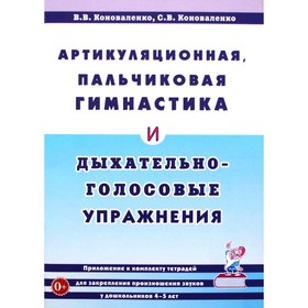 Артикуляционная, пальчиковая гимнастика и дыхательно-голосовые упражнения. Коноваленко В. В., Коноваленко С. В.