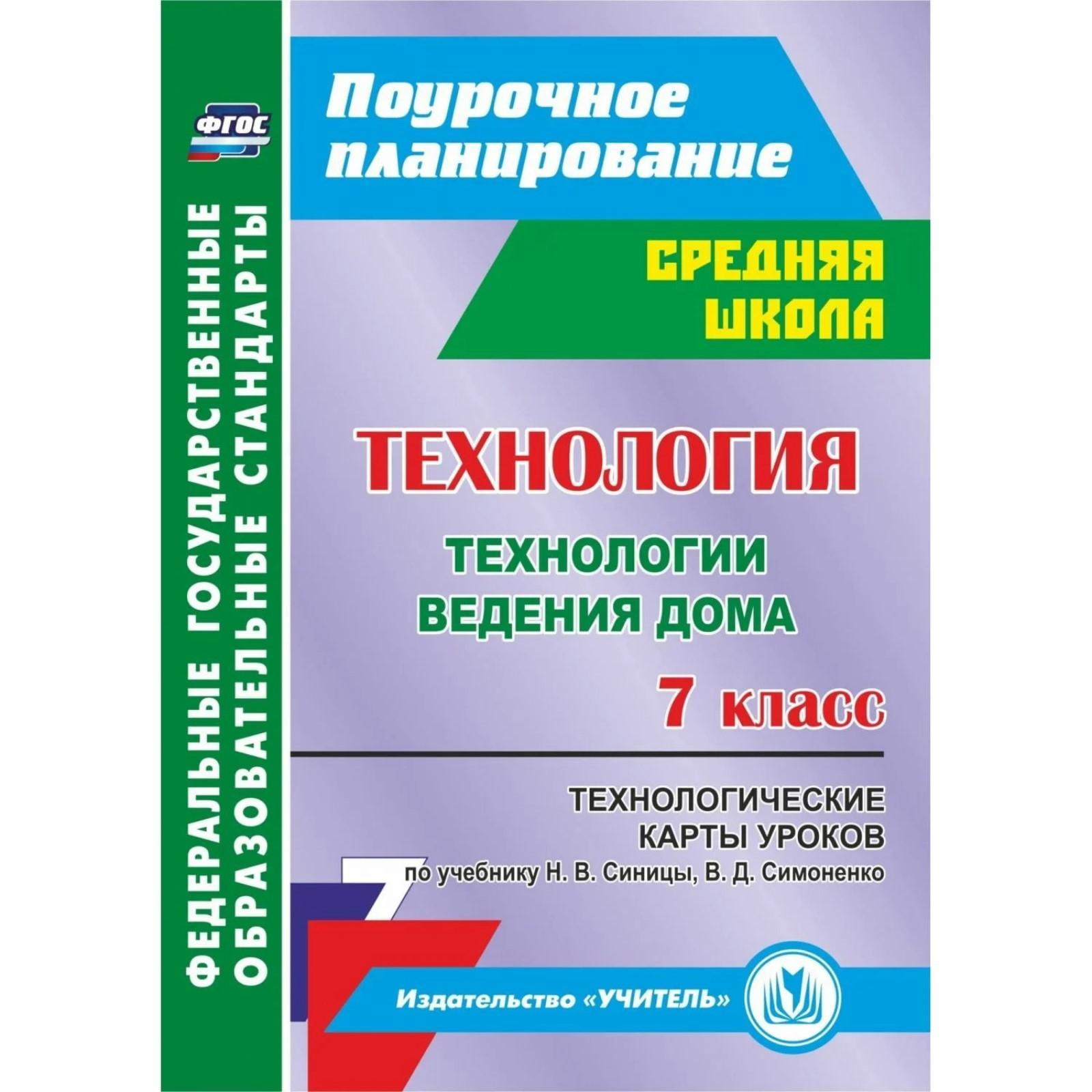 ФГОС. Технология ведения дома. Технологические карты уроков по учебнику  Синицы, В. Д. Симоненко 7 класс, Павлова О. В. (6983043) - Купить по цене  от 242.00 руб. | Интернет магазин SIMA-LAND.RU