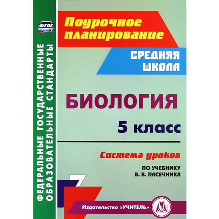 Учебник Дрофа 6 класс, ФГОС, Пасечник В. В. Биология. Покрытосеменные растения.