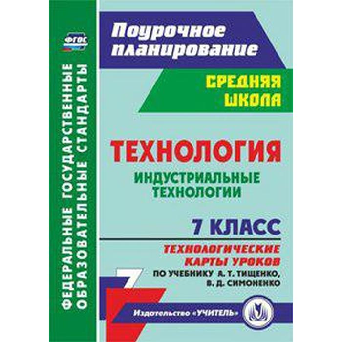 Учебник индустриальная технология. Технология 7 класс а. т. Тищенко Симоненко. Технология 7 класс учебник а т Тищенко. Книга технология 7 класс. Технологическая карта фото.