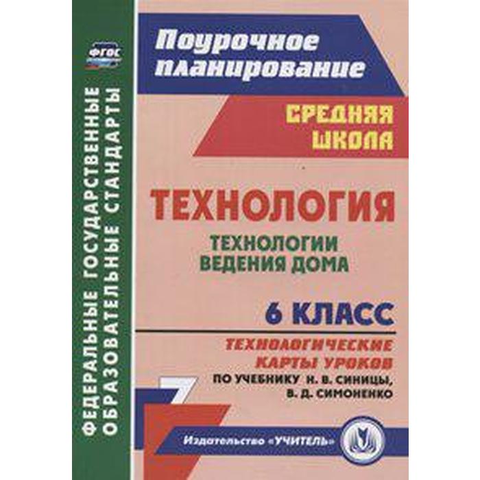 Технологические карты уроков технологии 8 класс Технология. 6 класс. Технологические карты уроков по учебнику Н. В. Синицы, В. Д
