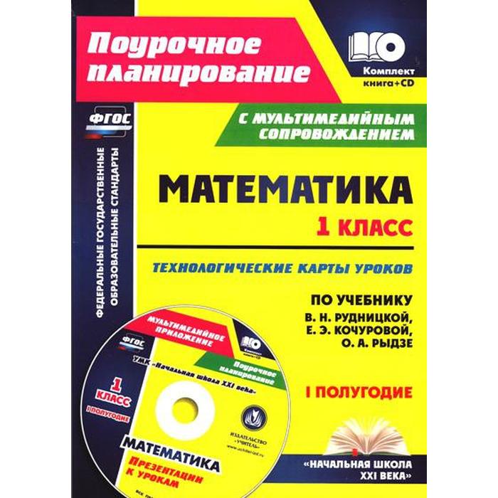 Математика 5 класс пособие для учителя. Методические пособия для учителей начальных классов. Рабочие программы учителя начальных классов. Школьная программа фгос 1 класс. Технологические карты уроков математика 4 класс.