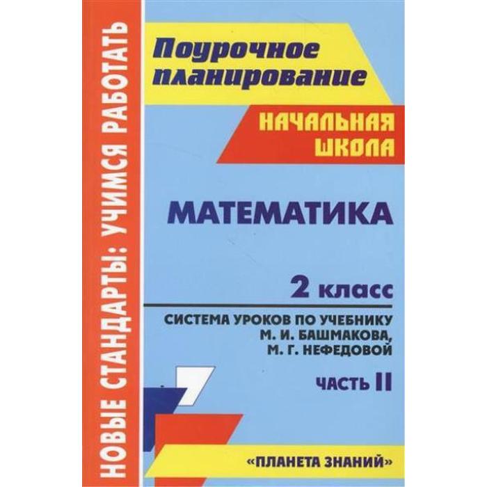 Поурочное планирование 2 класс школа россии математика