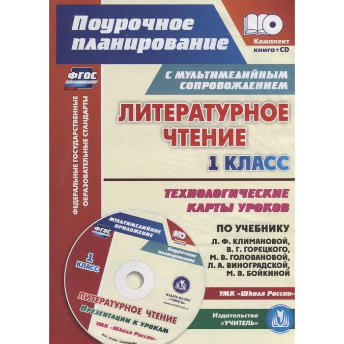 Технологические карты уроков по литературному чтению 2 класс