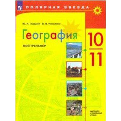 Тренажер. География. Мой тренажер. Базовый и углубленный уровни 10-11 класс. Гладкий Ю. Н.