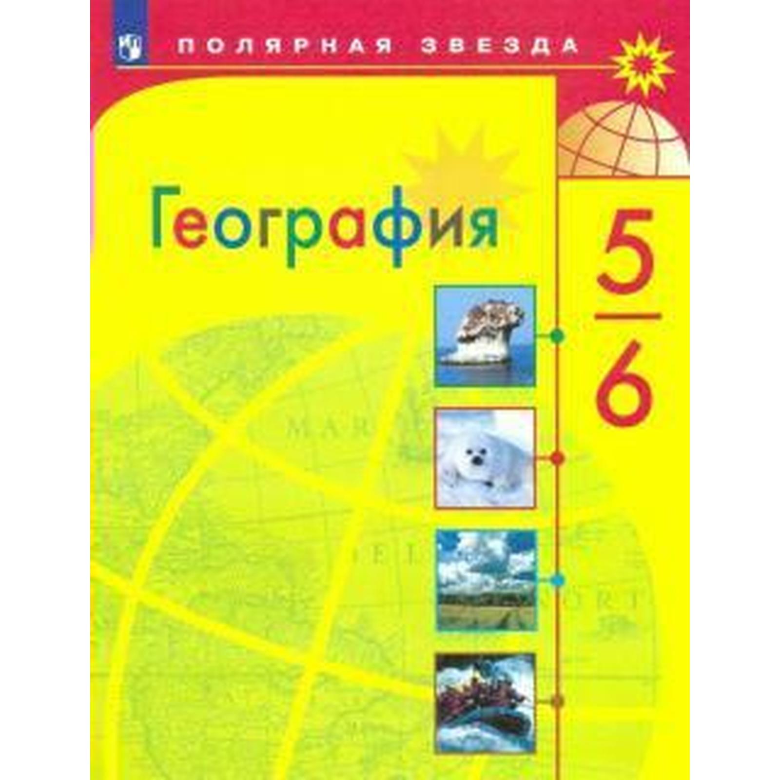 Учебник. ФГОС. География, 2021 г. 5-6 класс. Алексеев А. И. (6983108) -  Купить по цене от 1 249.00 руб. | Интернет магазин SIMA-LAND.RU