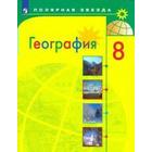 Учебник. ФГОС. География, 2021 г. 8 класс. Алексеев А. И. - фото 109581798