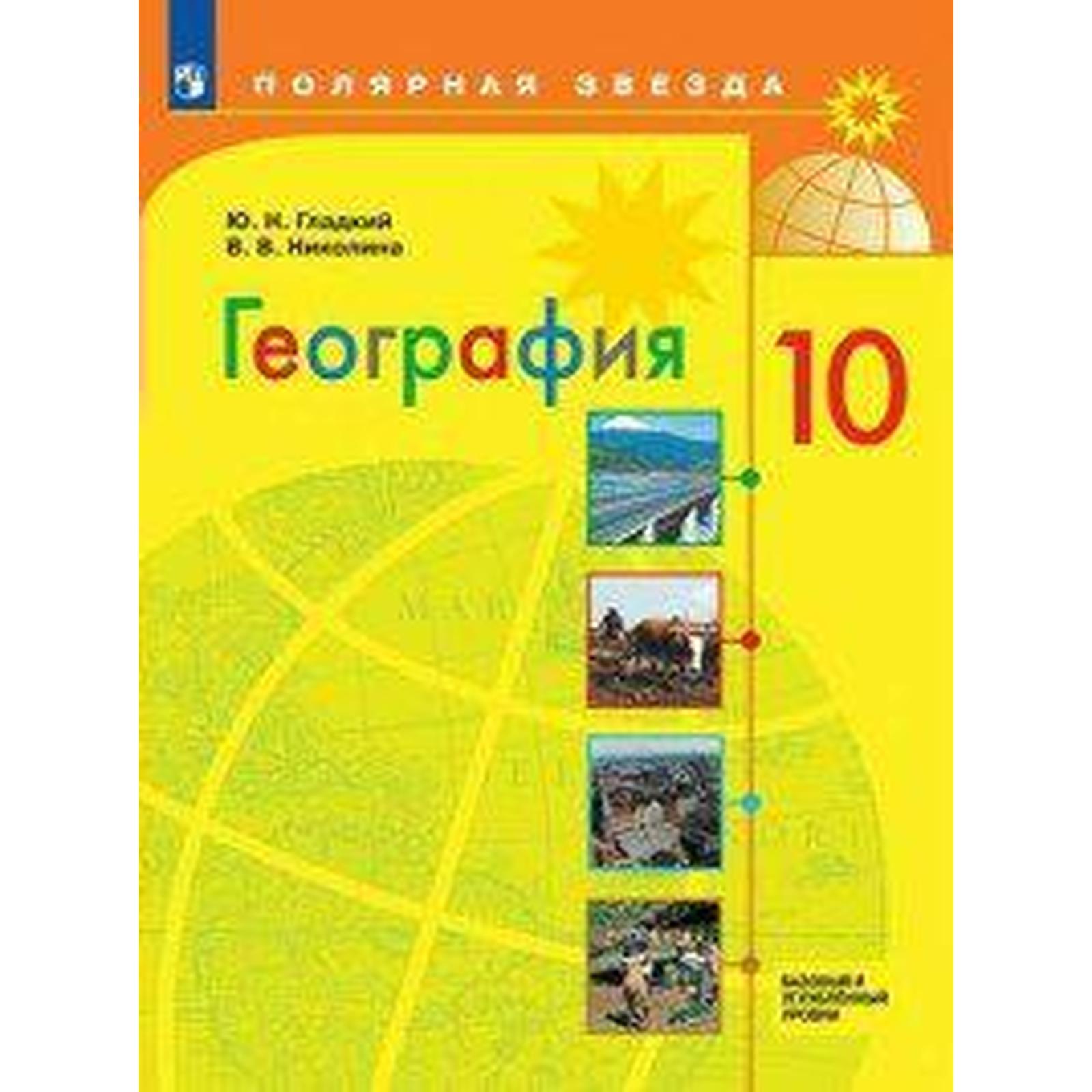 Учебник. ФГОС. География. Базовый и углубленный уровни, 2020 г. 10 класс.  Гладкий Ю. Н.