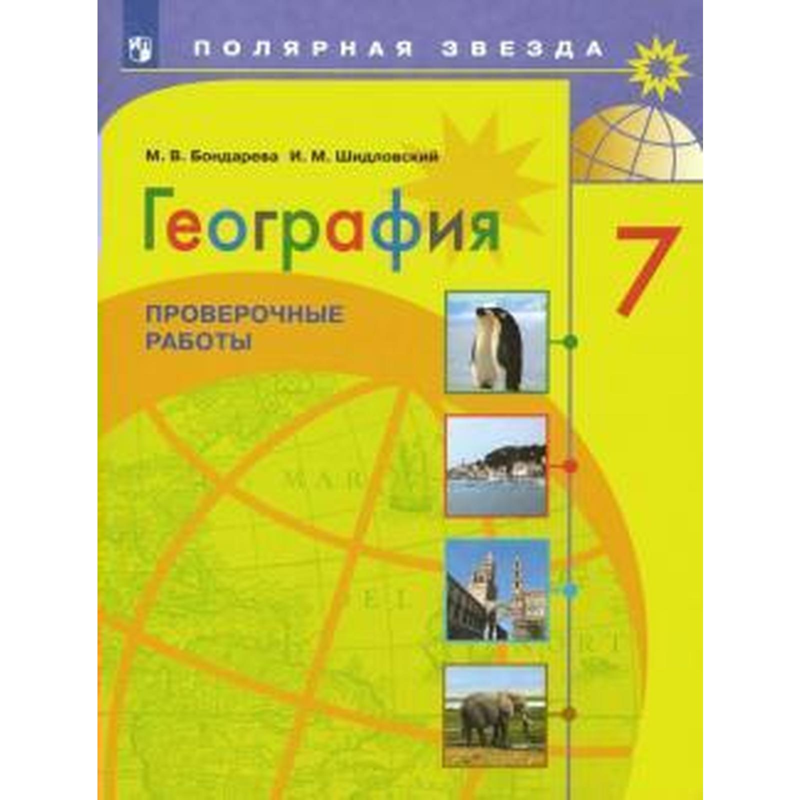 Проверочные работы. ФГОС. География. Проверочные работы 7 класс. Бондарева  М. В. (6983112) - Купить по цене от 139.00 руб. | Интернет магазин  SIMA-LAND.RU