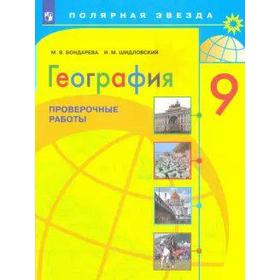 Проверочные работы. ФГОС. География. Проверочные работы 9 класс. Бондарева М. В.