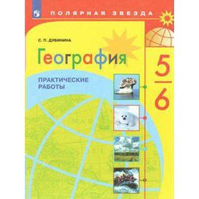 Практические работы. ФГОС. География. Практические работы 5-6 класс. Дубинина С. П.