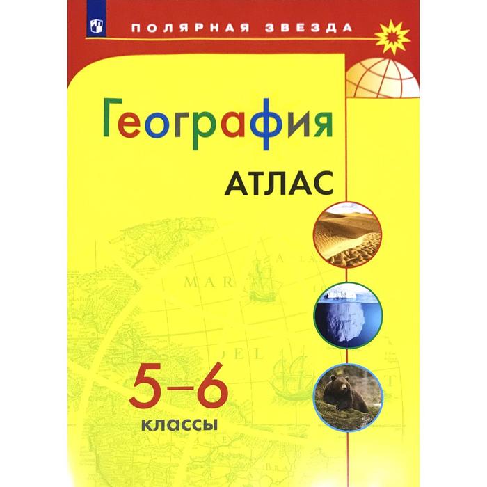 Атлас. 5-6 класс. География - Фото 1