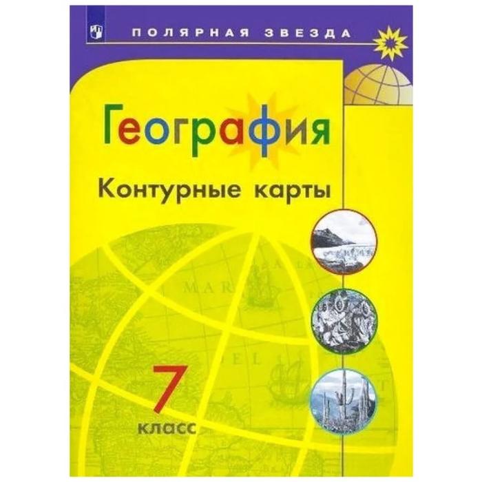 Контурные карты. 7 класс. География. ФГОС. Матвеев А.В. - Фото 1