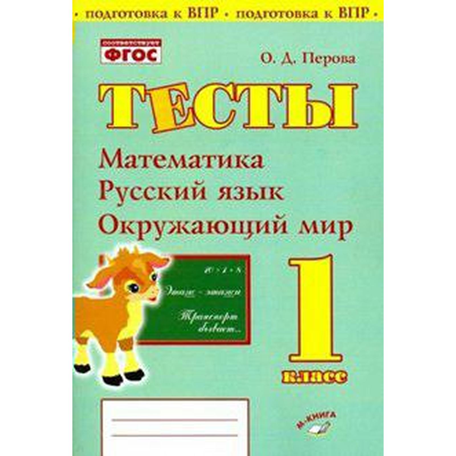 Проверочные работы. ФГОС. Тесты. Математика,русский язык,окружающий мир 1  класс. Перова О. Д.