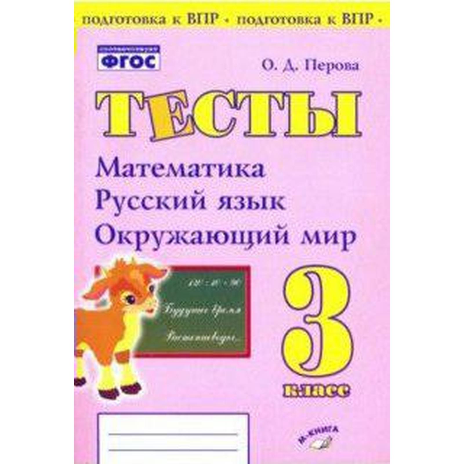 Проверочные работы. ФГОС. Тесты. Математика,русский язык,окружающий мир 3  класс. Перова О. Д.