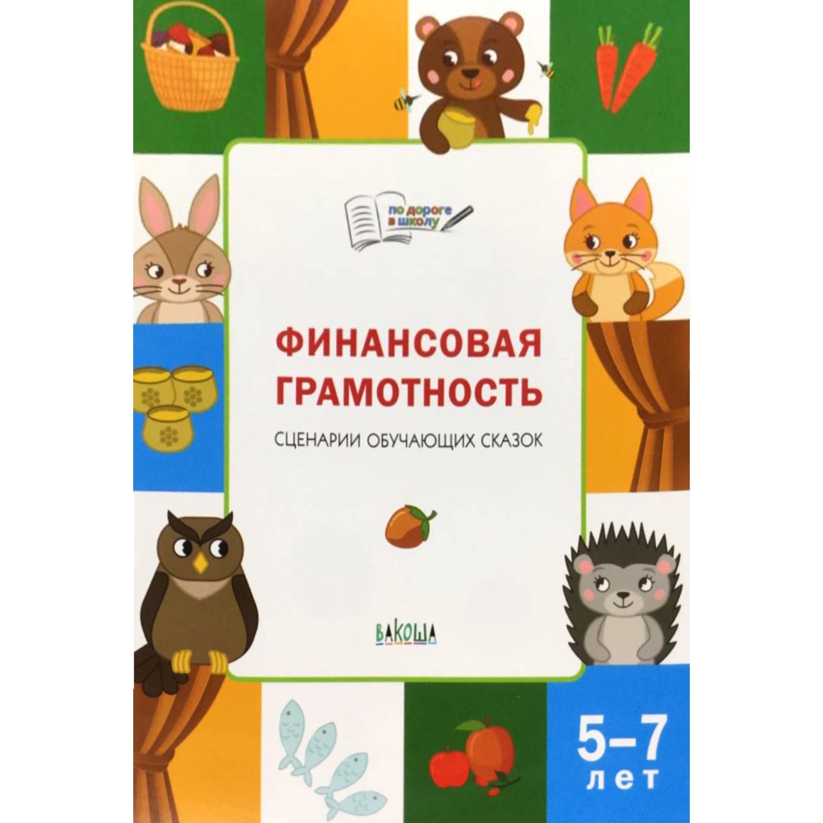 Финансовая грамотность сценарии уроков. Финансовая грамотность: сценарии обучающих сказок. Стахович финансовая грамотность для дошкольников. Сказки по финансовой грамотности для дошкольников.