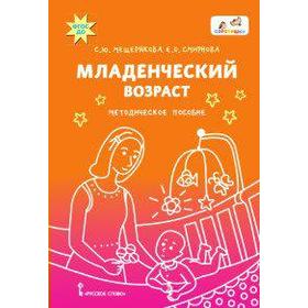 Методическое пособие (рекомендации). ФГОС ДО. Младенческий возраст. Мещерякова С. Ю.