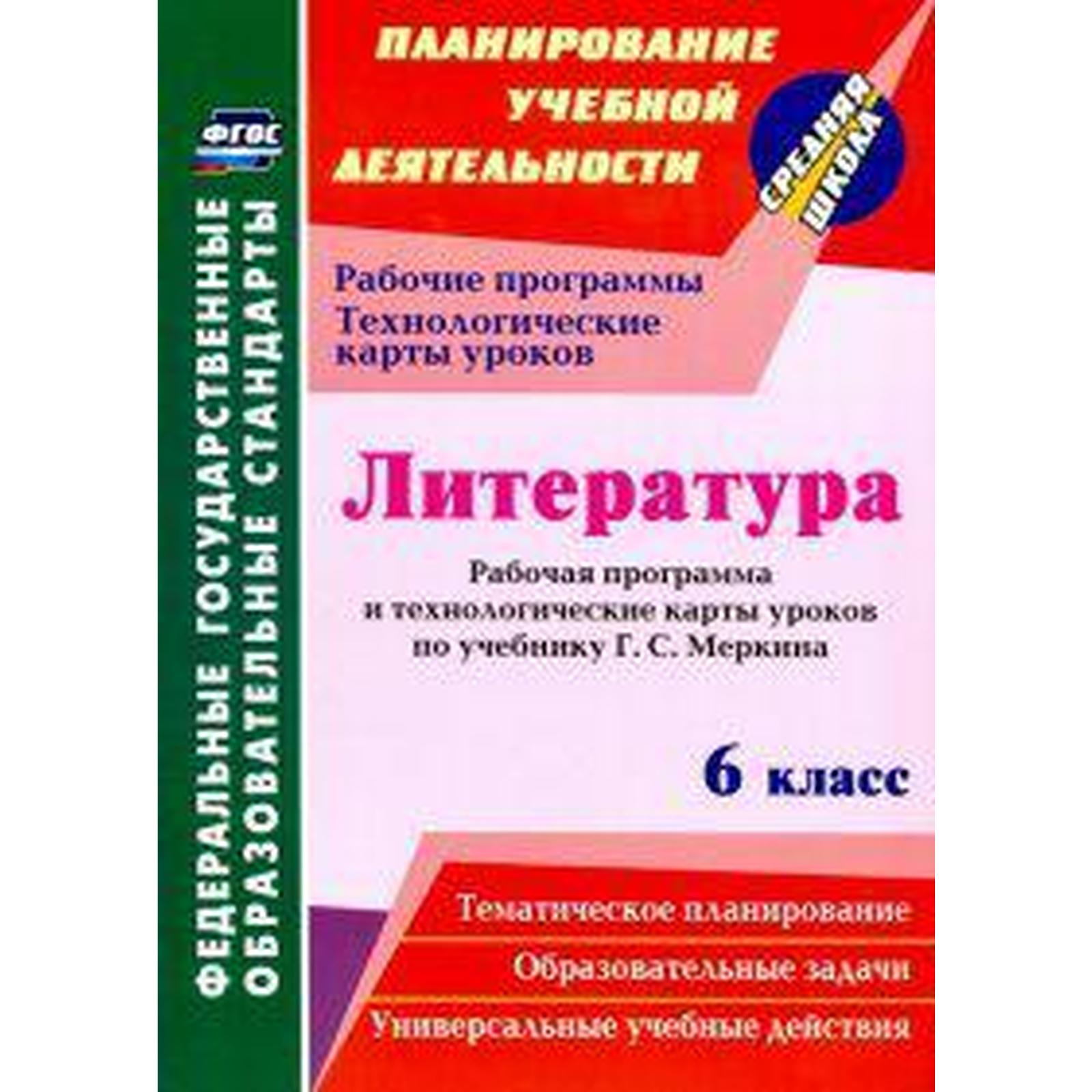 Литература. 6 класс. Рабочая программа и система уроков по учебнику под редакцие