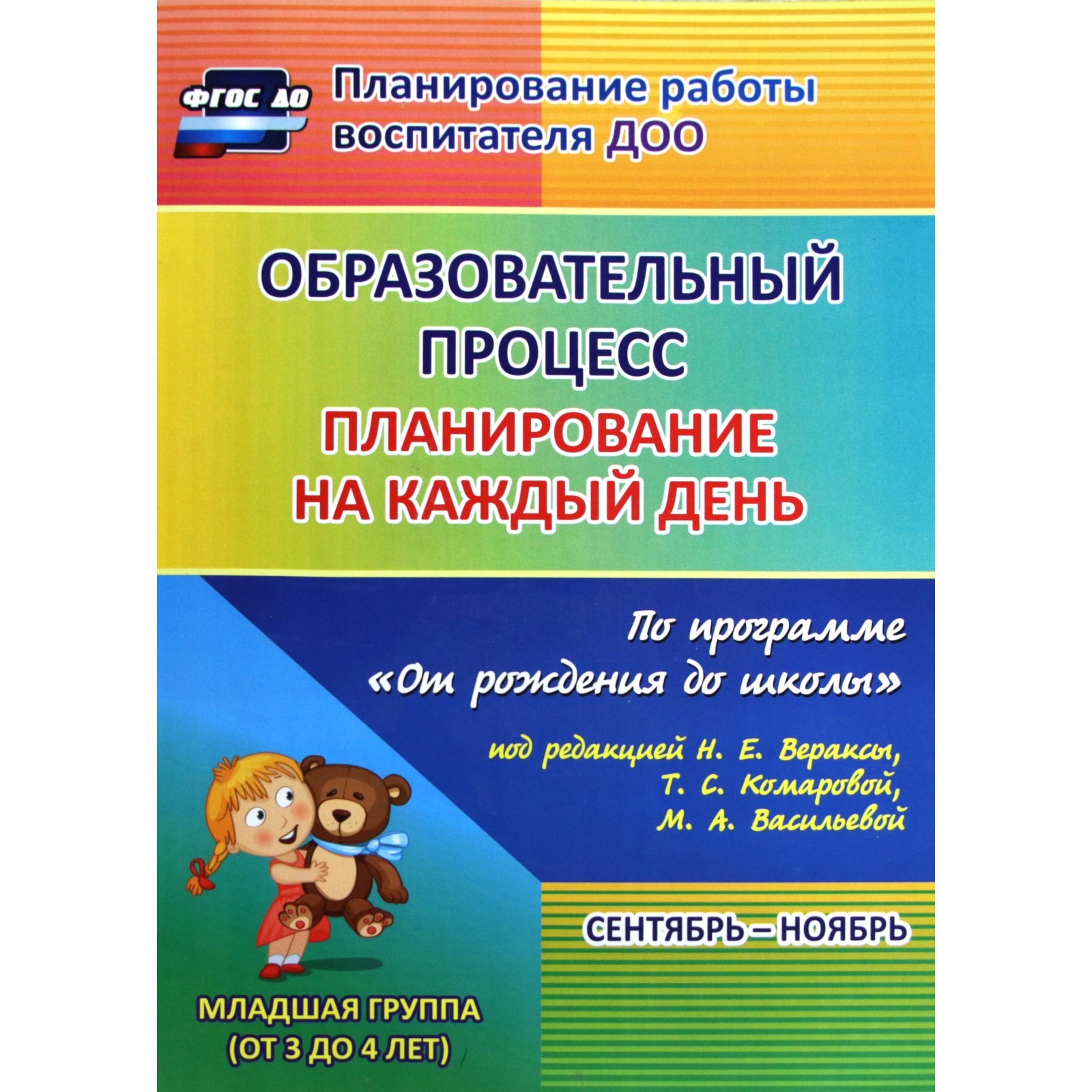 Образовательный процесс. Планирование на каждый день по программе «От  рождения до школы». Сентябрь-ноябрь. Вторая младшая группа от 3 до 4 лет.  Черноиванова Н. Н., Никитина Т. В., Смольякова О. Н. (6983191) -